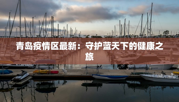 最新伊朗传染疫情：守护健康的迫在眉睫