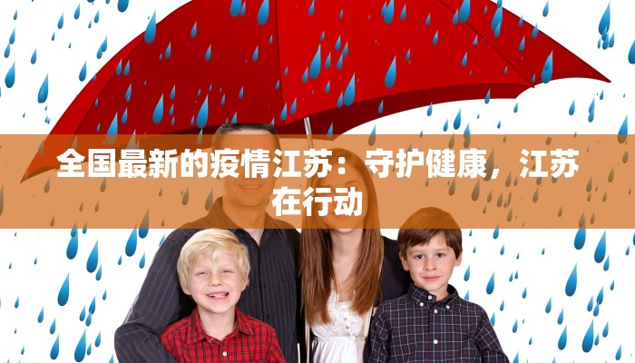 全国最新的疫情江苏：守护健康，江苏在行动