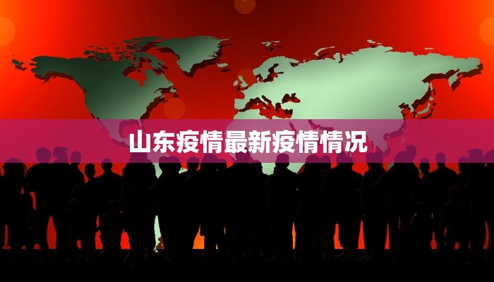 山东疫情最新疫情情况