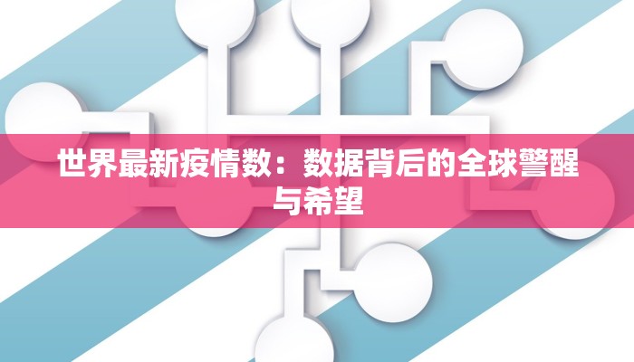 世界最新疫情数：数据背后的全球警醒与希望