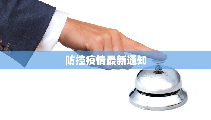 防控疫情最新通知 防控疫情最新通知