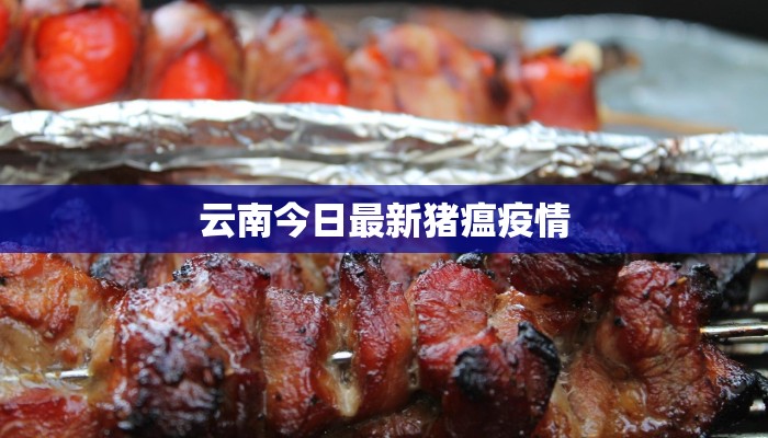 云南今日最新猪瘟疫情