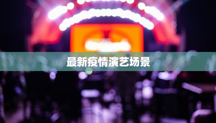 最新疫情演艺场景