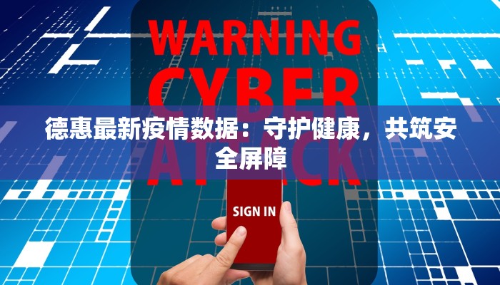 德惠最新疫情数据:守护健康,共筑安全屏障 德惠最新疫情数据:守护健康,共筑安全屏障