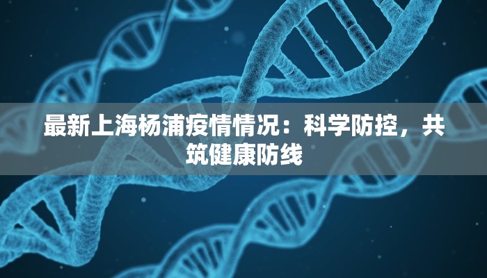 疫情防控消息焦作最新：守护健康，筑牢安全防线