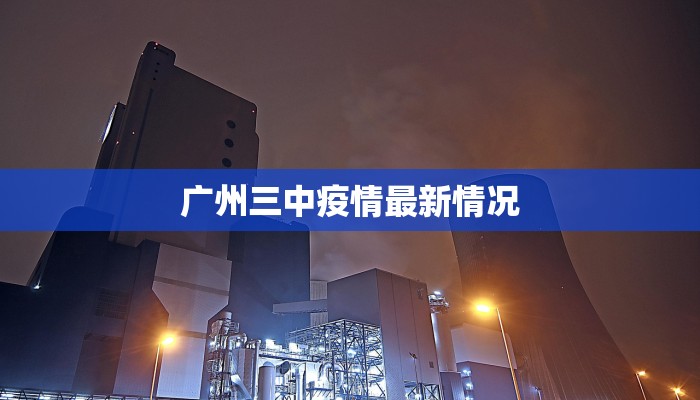 广州三中疫情最新情况 广州三中疫情最新情况