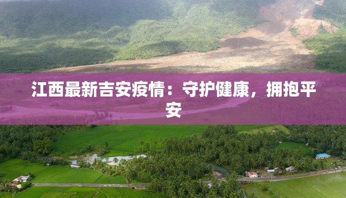 西峡最新疫情数据:科学防控,守护健康家园 西峡最新疫情数据:科学防控,守护健康家园