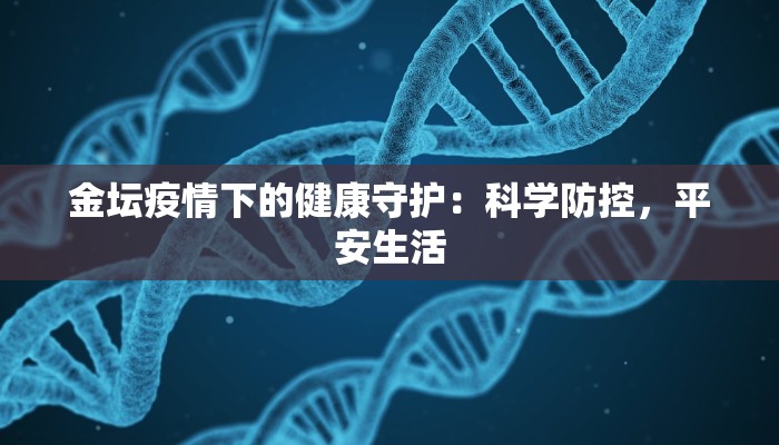 兴化靖江疫情最新消息：守护家园，科学防控，共克时艰