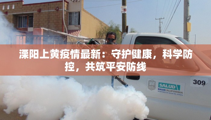 溧阳上黄疫情最新:守护健康,科学防控,共筑平安防线 溧阳上黄疫情最新:守护健康,科学防控,共筑平安防线