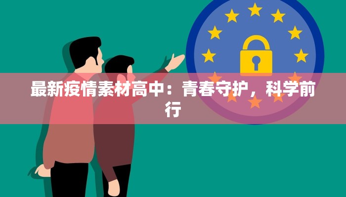 最新疫情素材高中:青春守护,科学前行 最新疫情素材高中:青春守护,科学前行