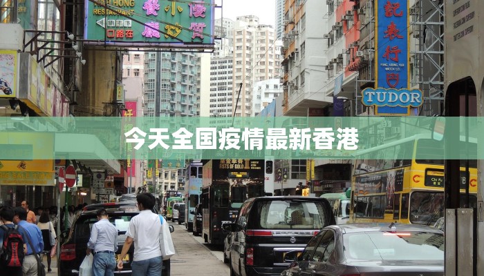 今天全国疫情最新香港