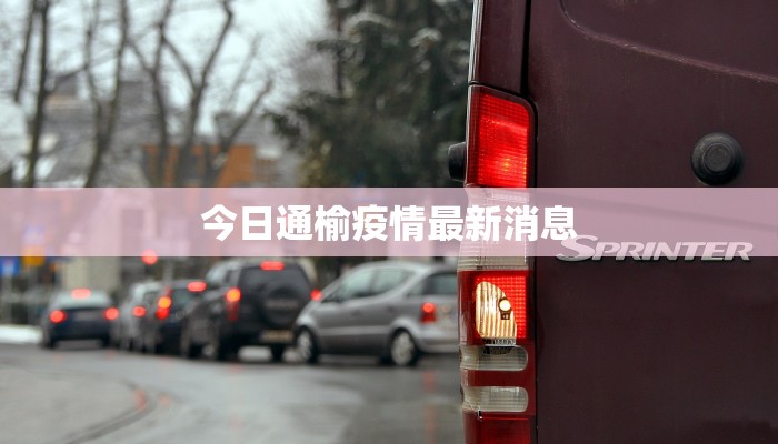 天津今日疫情详情最新