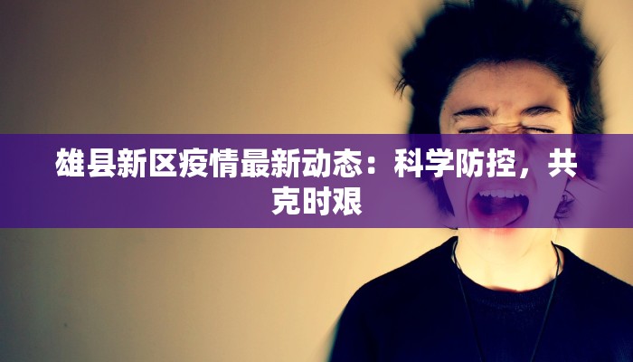 疫情最新通报公告今天 疫情最新通报公告今天