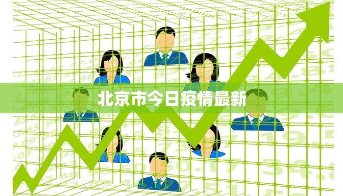 北京市今日疫情最新 北京市今日疫情最新
