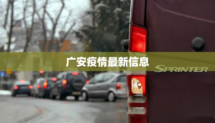 广安疫情最新信息 广安疫情最新信息