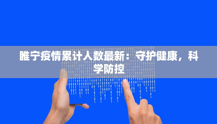 睢宁疫情累计人数最新：守护健康，科学防控