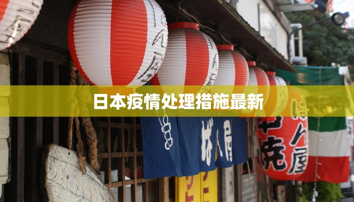 日本疫情处理措施最新 日本疫情处理措施最新