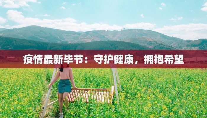 疫情最新毕节：守护健康，拥抱希望
