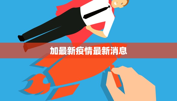 加最新疫情最新消息