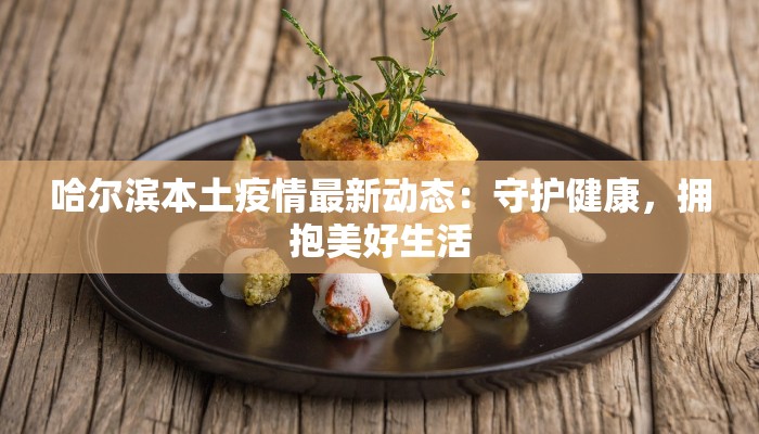 建阳疫情防控情况最新 建阳疫情防控情况最新