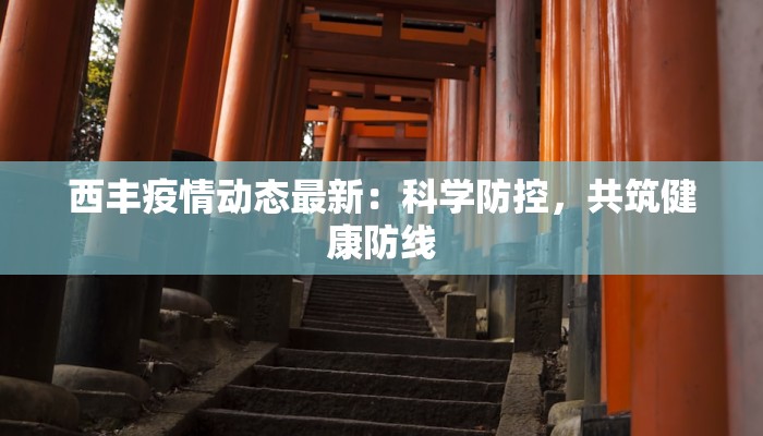 西丰疫情动态最新：科学防控，共筑健康防线