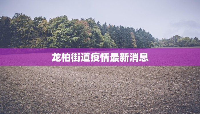 今天长安疫情最新情况