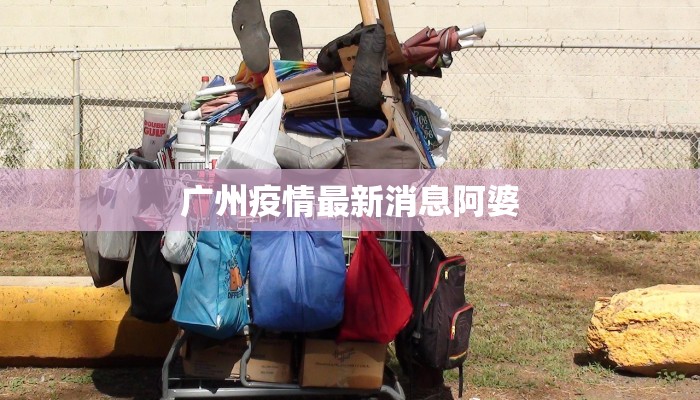 广州疫情最新消息阿婆