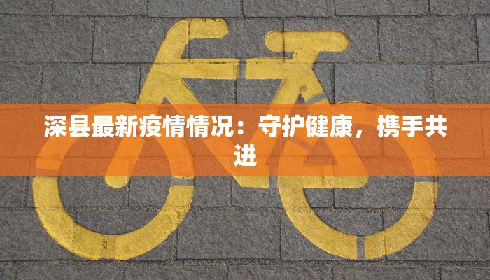 当前太康疫情最新情况 当前太康疫情最新情况