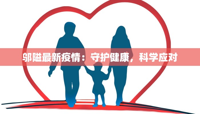 邬隘最新疫情：守护健康，科学应对