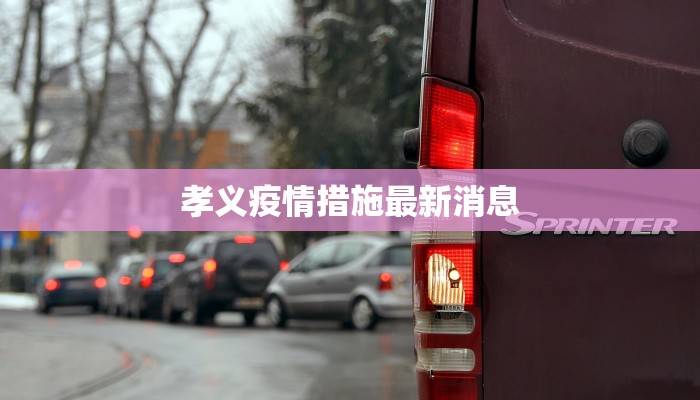 孝义疫情措施最新消息