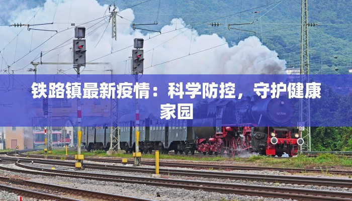 铁路镇最新疫情：科学防控，守护健康家园