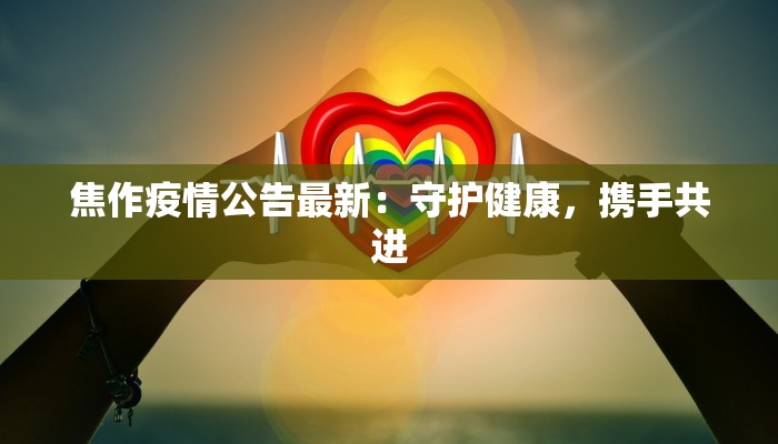 焦作疫情公告最新：守护健康，携手共进