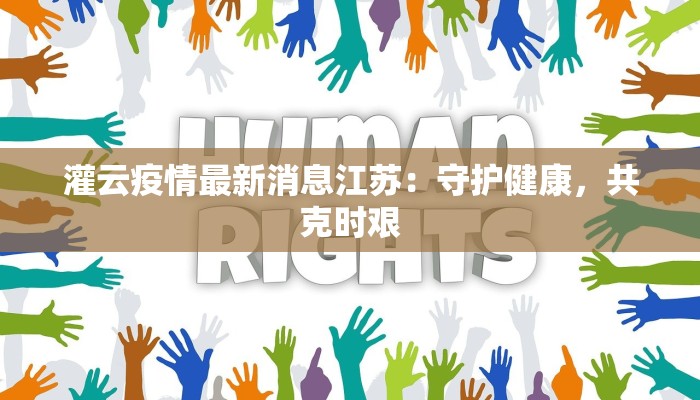灌云疫情最新消息江苏：守护健康，共克时艰