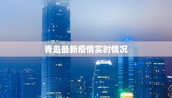 青岛最新疫情实时情况