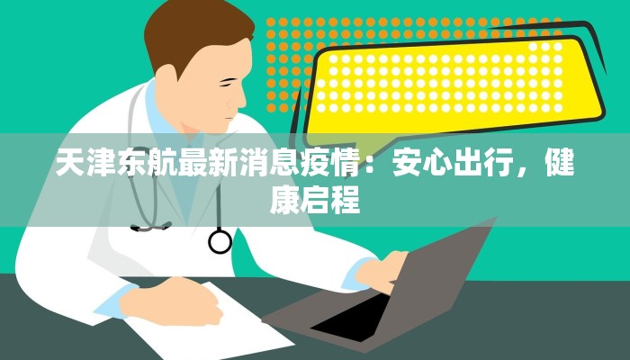 天津东航最新消息疫情:安心出行,健康启程 天津东航最新消息疫情:安心出行,健康启程
