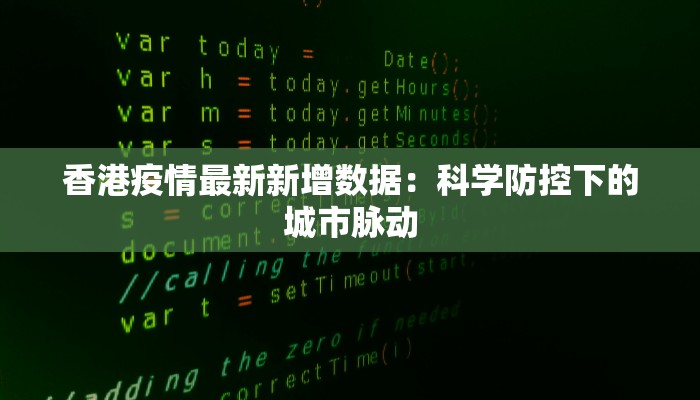 天津禄口疫情最新情况:理性应对,守护健康 天津禄口疫情最新情况:理性应对,守护健康