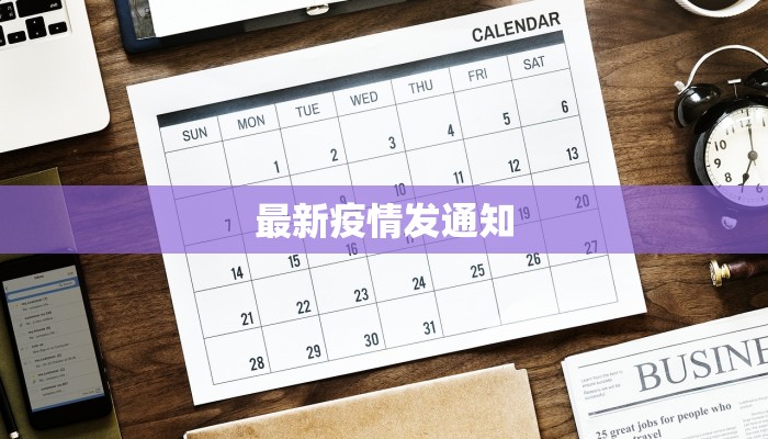最新疫情发通知 最新疫情发通知