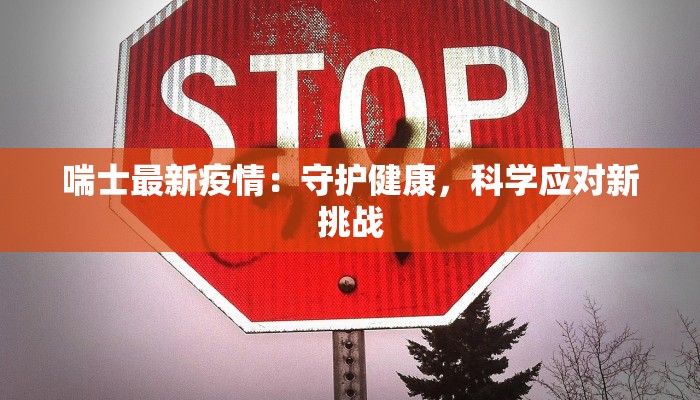 喘士最新疫情:守护健康,科学应对新挑战 喘士最新疫情:守护健康,科学应对新挑战