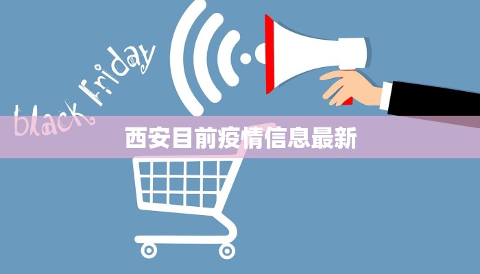 西安目前疫情信息最新