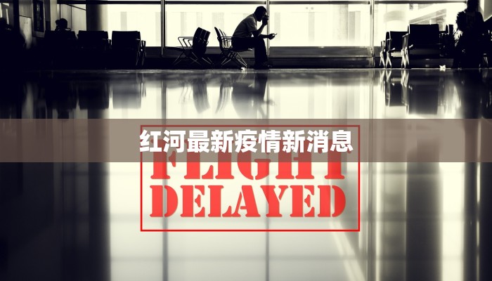 红河最新疫情新消息 红河最新疫情新消息
