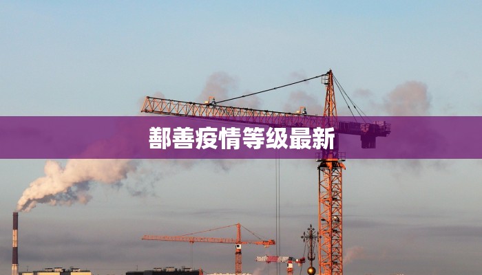 鄯善疫情等级最新