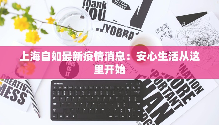 广州宿豫区最新疫情动态：科学防控，守护健康生活