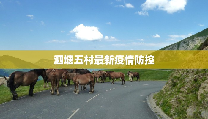 泗塘五村最新疫情防控 泗塘五村最新疫情防控