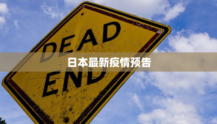 日本最新疫情预告