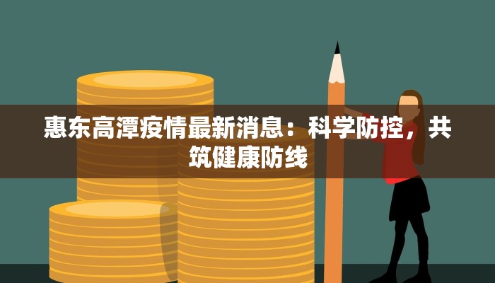 惠东高潭疫情最新消息:科学防控,共筑健康防线 惠东高潭疫情最新消息:科学防控,共筑健康防线