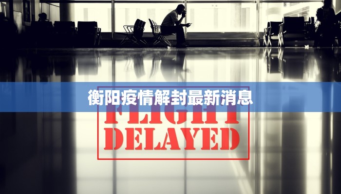 衡阳疫情解封最新消息