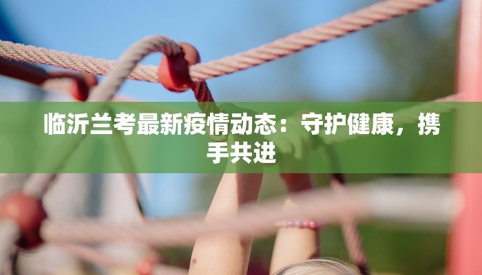临汾最新疫情：科学防控，共筑健康屏障
