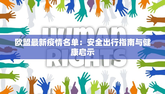 欧盟最新疫情名单：安全出行指南与健康启示