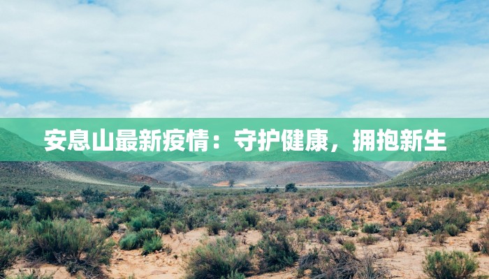 云南疫情守护:健康云南,安心前行 云南疫情守护:健康云南,安心前行