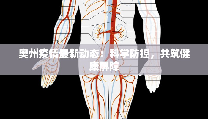 奥州疫情最新动态:科学防控,共筑健康屏障 奥州疫情最新动态:科学防控,共筑健康屏障